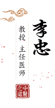 美女任您操北京中医肿瘤专家李忠的简介